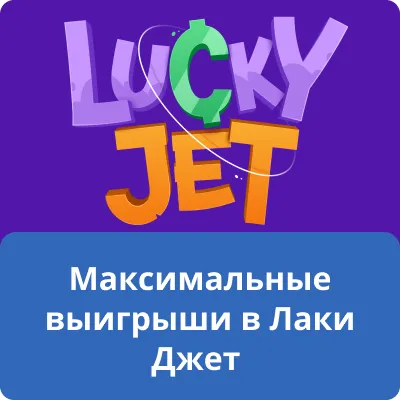 Максимальные выигрыши в Лаки Джет